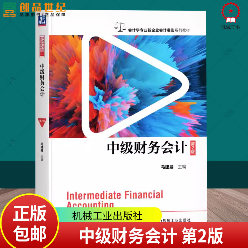 中级财务会计 第2版 第二版 马建威 会计学专业新企业会计准则系列教材书 会计审计书 9787111770145 机械工业出版社