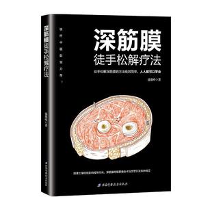 深筋膜徒手松解疗法盛德峰  健康与养生书籍