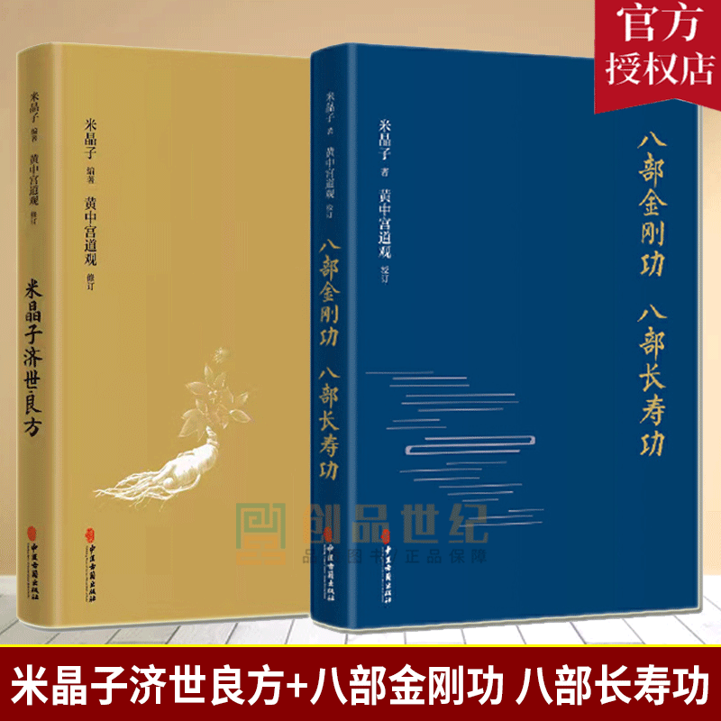 米晶子济世良方+八部金刚功