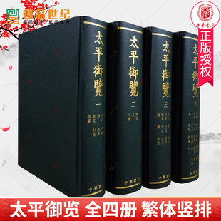 太平御览 全四册 4册 16开 精装 繁体竖排版 中华传统文化 宋代 百科全书 中国历史类书籍 古籍 太平广记 宋太宗 中华书局 正版