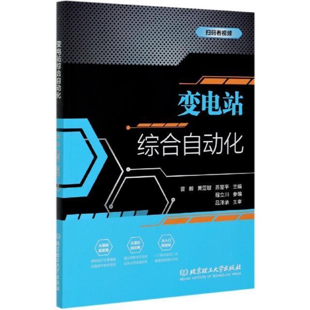 变电站综合自动化曾毅高职变电所综合自动化系统工业技术书籍图片