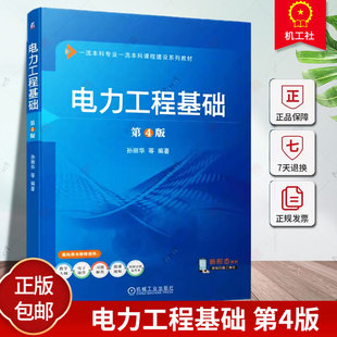 正版包邮 电力工程基础 第4版 孙丽华 本科系列教材 9787111741671 机械工业出版社