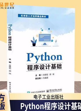 2025新书 Python程序设计基础 张建宏 IDLE使用和Python程序设计基础知识常用算法教程 电子工业出版社教材书籍 9787121497001