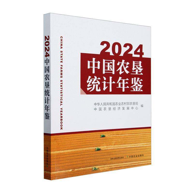 2024中国农垦统计年鉴中华人民共和国农业农村部农垦局中国农业出版社9787109325319 社会科学书籍