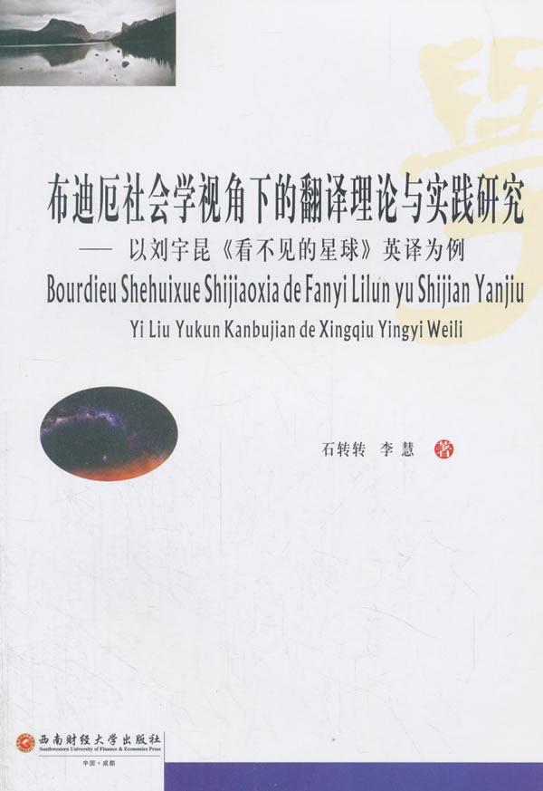 布迪厄社会学视角下的翻译理论与实践研究:以刘宇昆《看不见的星球》英译为例石转转文学书籍