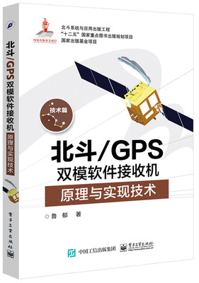 正版包邮 北斗/GPS双模软件接收机原理与实现技术 鲁郁 书店 测绘学书籍