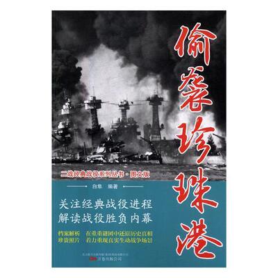 偷袭珍珠港白隼 日军偷袭珍珠港史料工业技术书籍