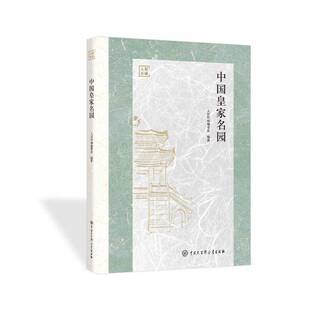 中国名园人居环境委会中国大百科全书出版社9787520217002 建筑书籍