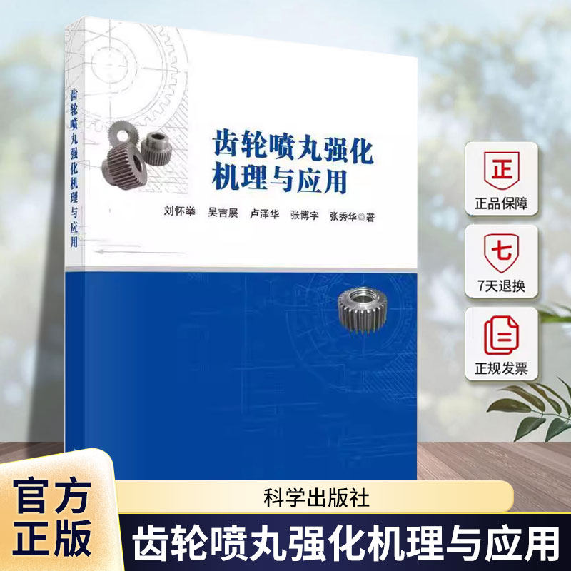 齿轮喷丸强化机理与应用 刘怀举 吴吉展 卢泽华 张博宇 张秀华 编著 工业技术书籍 9787030806383 科学出版社