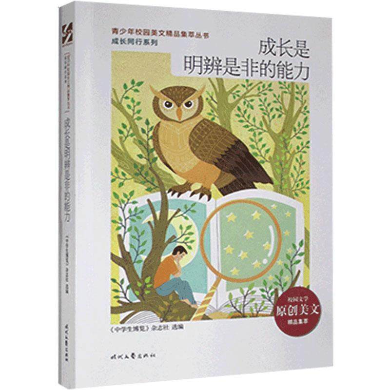 成长是明辨是非的能力/成长同行系列/青少年校园美文精品集萃丛书
