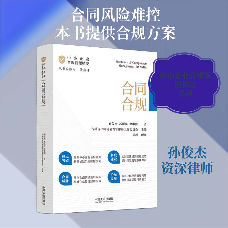 中小企业合规管理精要:合同合规吉林省律师协会青年律师工作委员中国法治出版社9787521653359 法律书籍