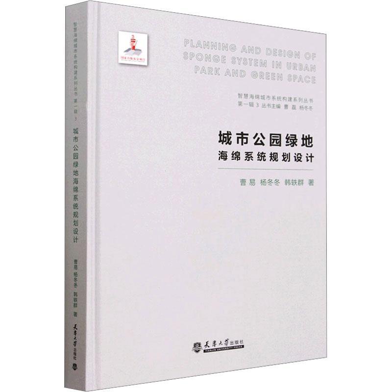 城市公园绿地海绵系统规划设计曹易 建筑书籍