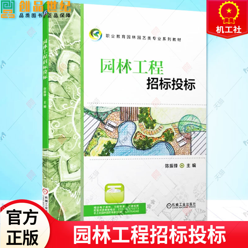 园林工程招标投标 陈振锋 主编 职业教育园林园艺类专业系列教材书籍 园林工程招标投标 合同签订 9787111718451 机械工业出版社