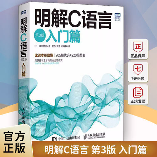 正版包邮 明解C语言 第3三版 入门篇 零基础编程自学c语言从入门到精通 c#教程计算机程序设计编程开发教材书籍 人民邮电出版社