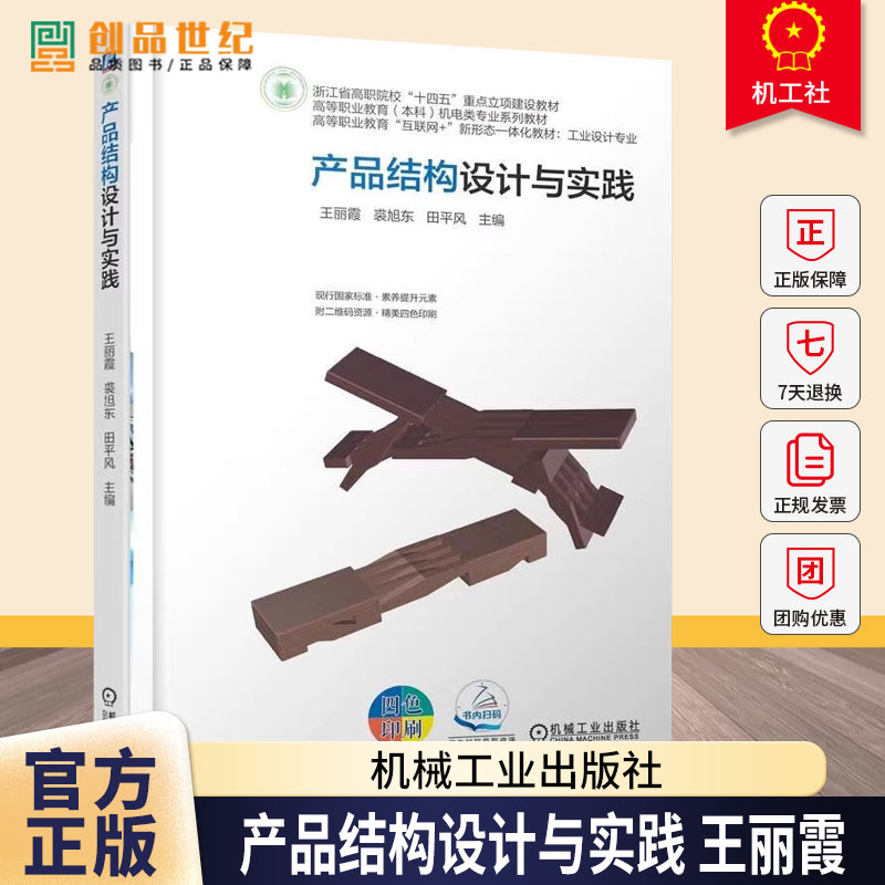 产品结构设计与实践 王丽霞 裘旭东 高等职业教育（本科）机电类专业系列教材书籍 9787111787556 机械工业出版社