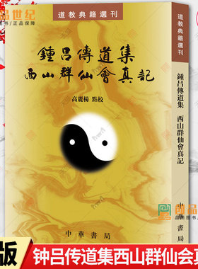 钟吕传道集西山群仙会真记 道教典籍选刊 繁体竖排 修真金丹大道入门金道大要金丹速成修真秘籍修真功法修真法术筑基道教内丹修炼