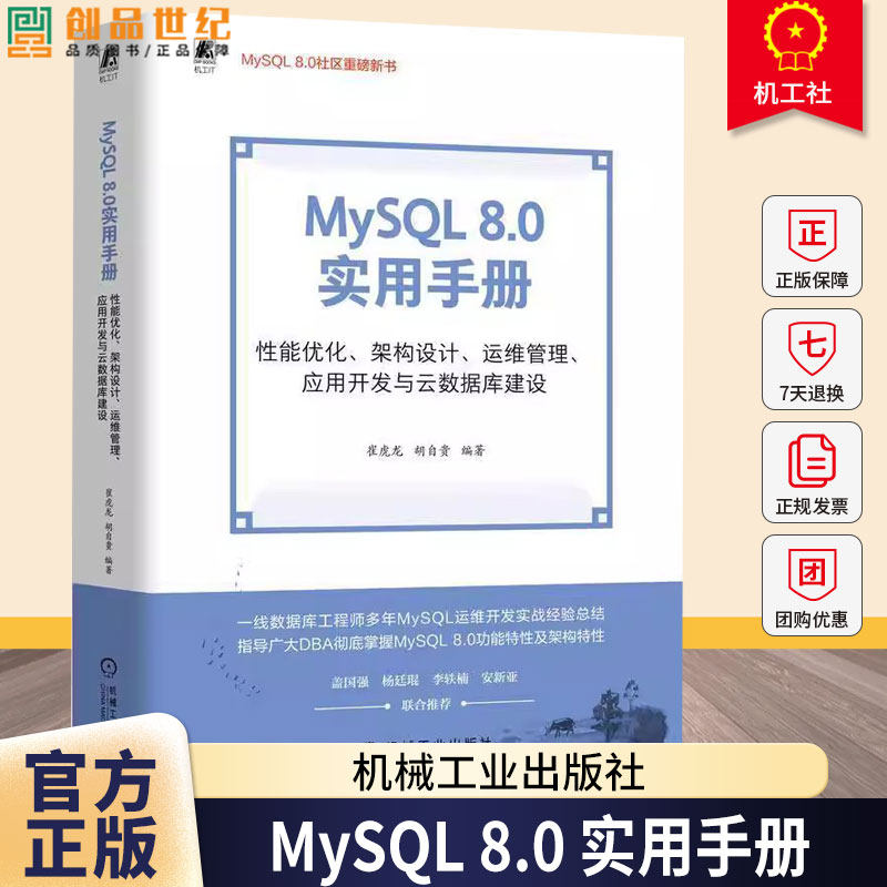 【2025新书】MySQL 8.0实用手册 性能优化 架构设计 运维管理 应用开发与云数据库建设 崔虎龙 胡自贵 MySQL基础知识入门进阶书籍