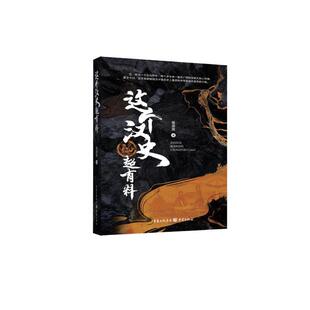 这个汉史超有料杨涵斌 历史书籍