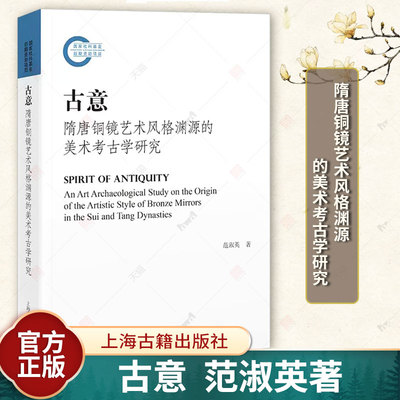 古意隋唐铜镜艺术风格渊源的美术考古学研究 范淑英著作分析唐人对古镜神异观念崇信审美上海古籍出版社中国史文物考古墓葬出土