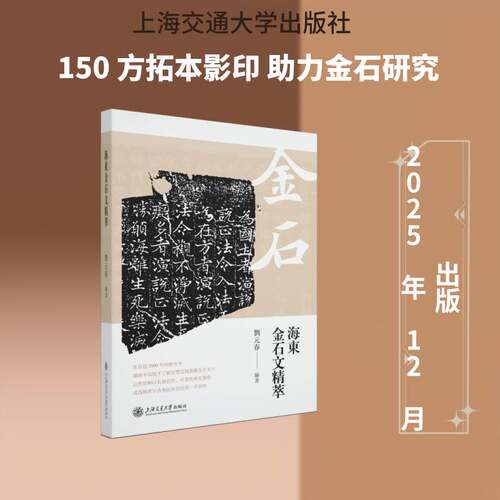 海东金石文精萃刘元春上海交通大学出版社9787313339317 图书书籍