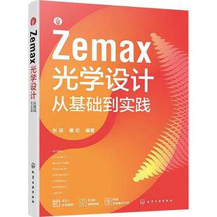Zemax光学设计从基础到实践 张玺 唐钦 Zemax 2023光学设计仿真分析光学成像镜头设计光学系统分析优化 Zemax 2023教程书籍