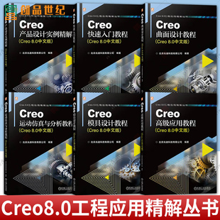 6册】Creo模具设计教程+Creo高级应用教程+Creo运动仿真与分析教程+Creo快速入门教程+Creo产品设计实例精解曲面设计教程中文版