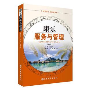 休闲娱乐商业服务高等学校教材经济书籍 赵莹雪 康乐服务与管理 第2版
