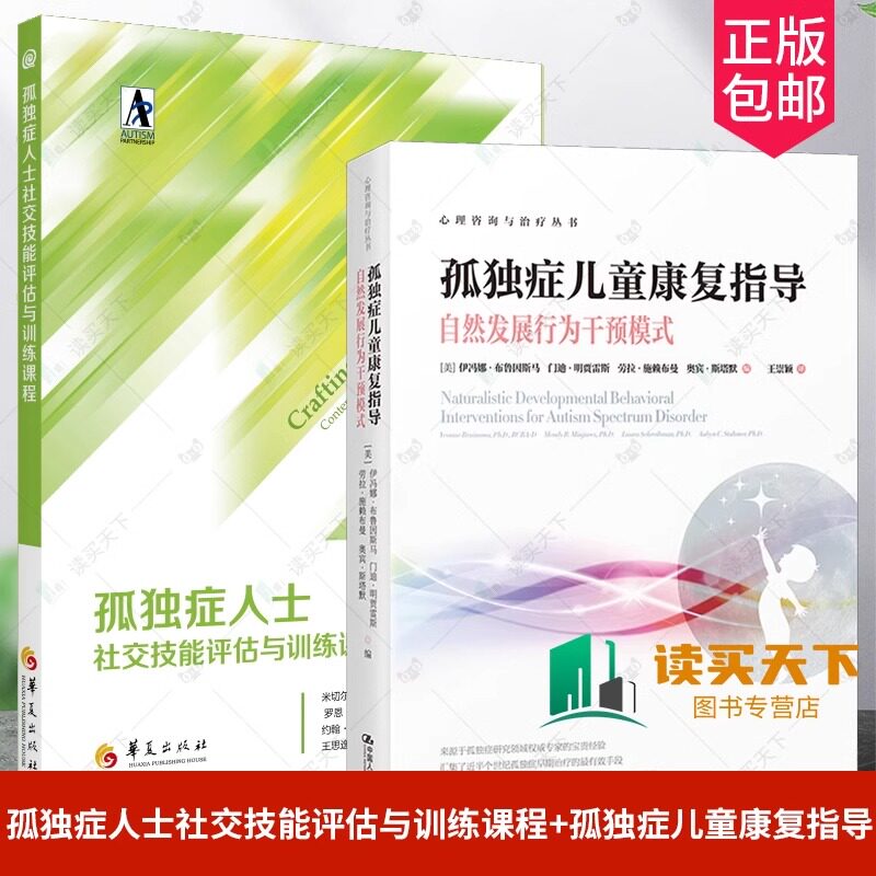 孤独症人士社交技能评估与训练课程+孤独症儿童康复指导自然发展行为干预模式心理咨询与治疗丛书特殊教育社交技能培训行为分析