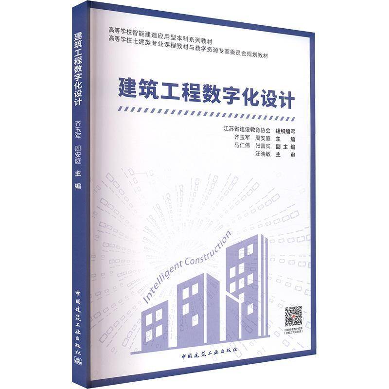 正版包邮 建筑工程数字化设计 高等学校智能建造应用型本科系列教材 中国建筑工业出版社 9787112313839