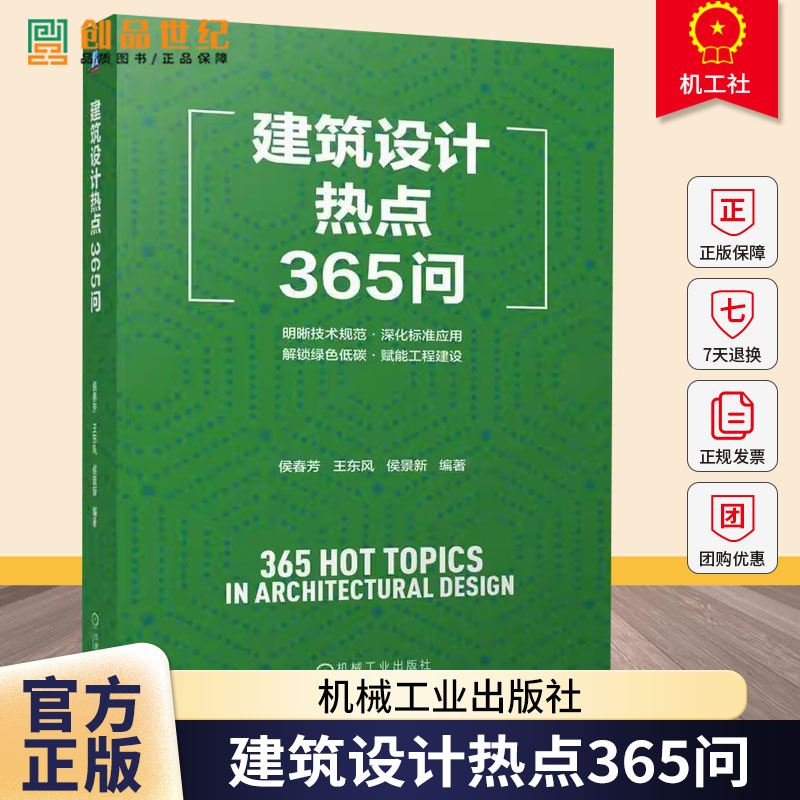 建筑设计热点365问 侯春芳 王东风 侯景新 建筑设计问题解答 绿色低碳 工程建设赋能书籍 9787111781813机械工业出版社书籍