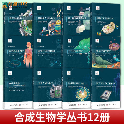 任选】合成生物学丛书合成微生物组成工程 细胞工厂设计原理 工业 材料 农业技术 从政策规划到产业发展 科学出版社 生物系列书籍