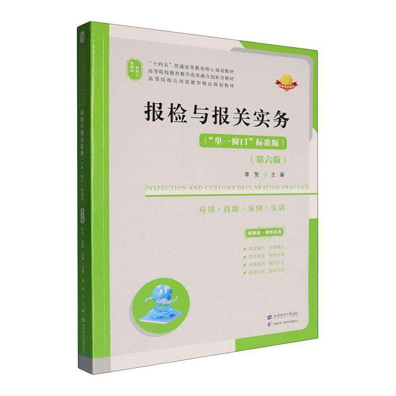 报检与报关实务:应用·技能·案例·实训李贺上海财经大学出版社9787564247607 图书书籍