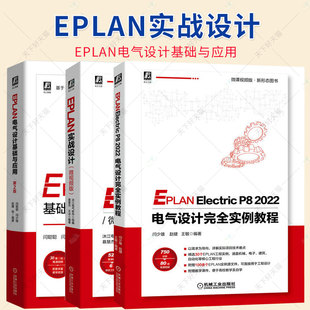 3册】EPLAN实战设计 微视频版+EPLANElectricP82022电气设计完全实例教程+EPLAN电气设计基础与应用 eplan p8 2022教程书籍