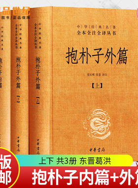 抱朴子内篇+抱朴子外篇上下