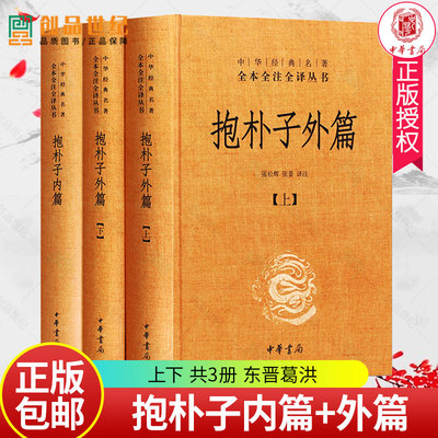 抱朴子内篇+抱朴子外篇上下