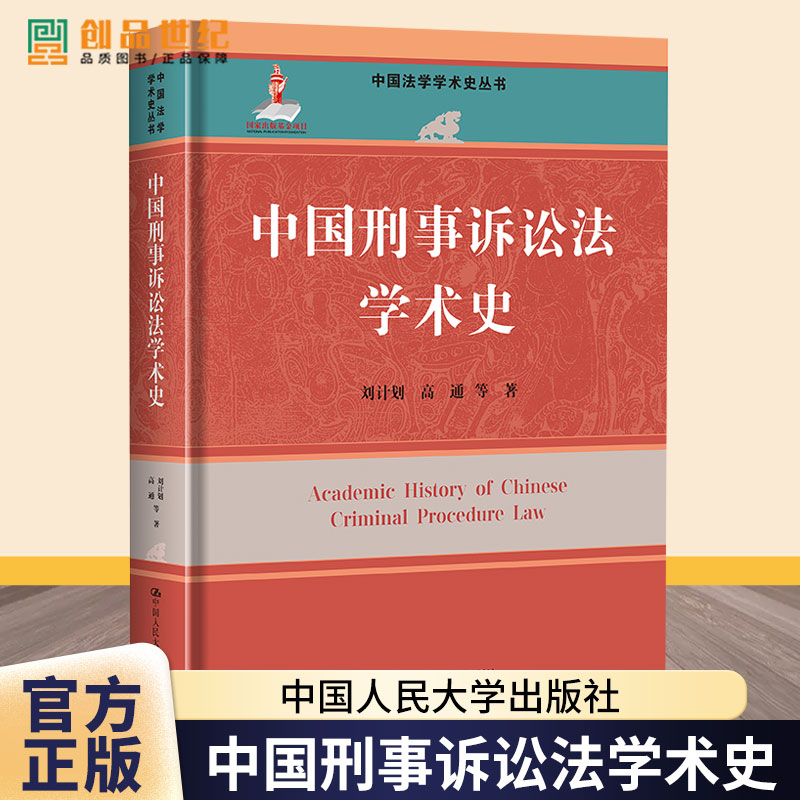 中国刑事诉讼法学术史 中国法学学术史丛书  刘计划 高通 等 中国人民大学出版社 9787300336268 正版书籍