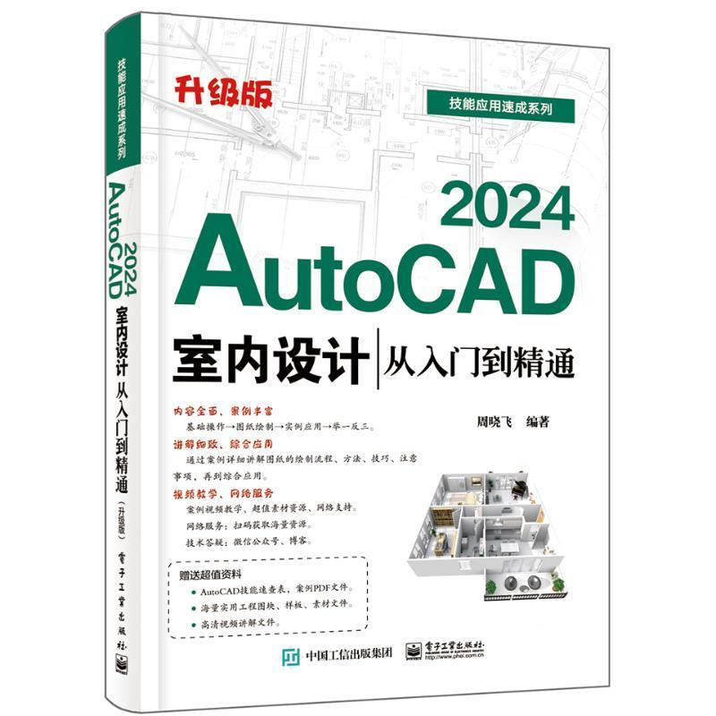 AutoCAD2024室内设计从入门到精通:升级版周晓飞  建筑书籍