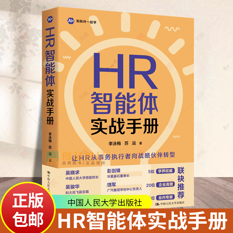 正版包邮 HR智能体实战手册 李泳梅 从0到1搭建智能体 HR六大场景落地 重构HR工作方式 中国人民大学出版社 9787300349862