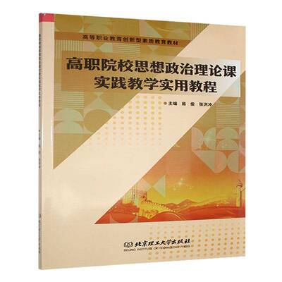 高职院校思想政治理论课实践教学实用教程 易俊 北京理工大学出版社 9787576345179 社会科学书籍