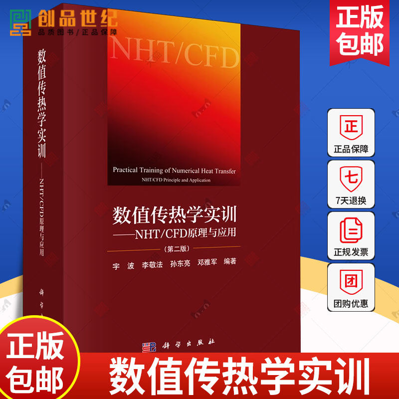 数值传热学实训NHT CFD原理与应用 第二版 2版 宇波等编数值传热学重点知识归纳总结 9787030620446 科学出版社正版新书教材图书籍