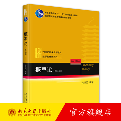 概率论 第二版 何书元 北大数学教学系列丛书 概率论课程教材 计算随机变量函数 随机向量函数 数学期望和方差 北京大学出版社