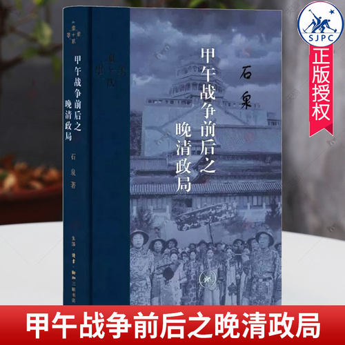 现货速发 正版包邮 当代学术·甲午战争前后之晚清政局 中国近代史论著学位论文 北京三联出版社 9787108073075