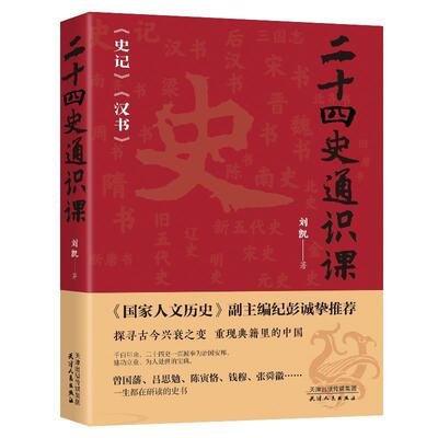 二十四史通识课:《史记》《汉书》刘凯  历史书籍