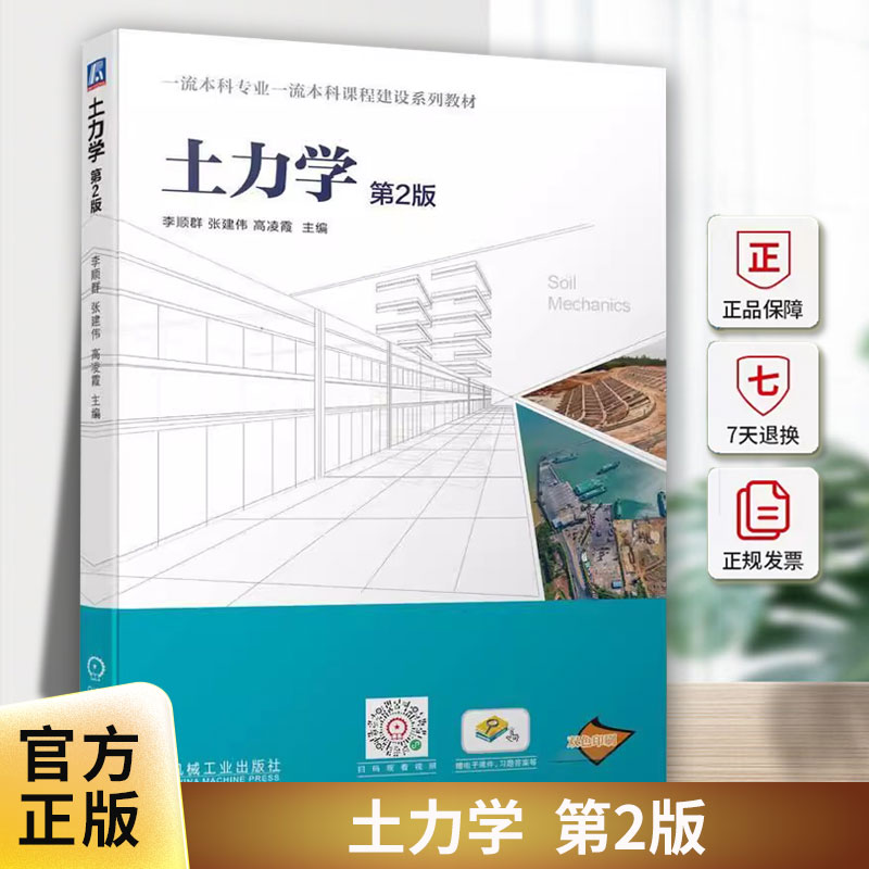 正版包邮 土力学 第2版 第二版 李顺群 张建伟 高凌霞 高等学校土木工程专业学生教材 9787111748557 机械工业出版社