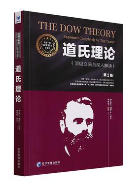 道氏理论:交易员深入解读:explained completely by top trader原  经济书籍