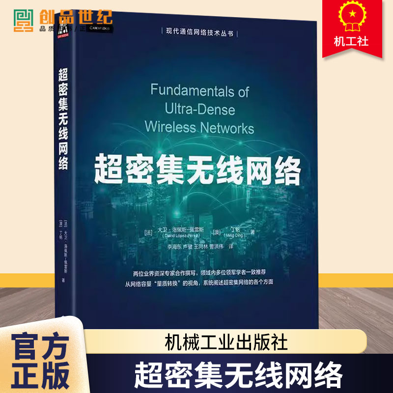超密集无线网络 大卫·洛佩斯-佩雷斯 网络部署运营和优化书籍 现代通信网络技术丛书 9787111773283 机械工业出版社