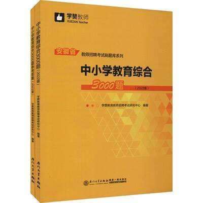 中小学教育综合3000题(2022版共2册)/安徽省教学赞教育教师招聘考试研究中心小学生中小学教育教师聘用资格考试习题中小学教辅书籍