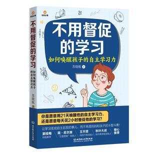不用督促的学习:如何唤醒孩子的自力苏晓航普通大众学习兴趣家庭教育社会科学书籍