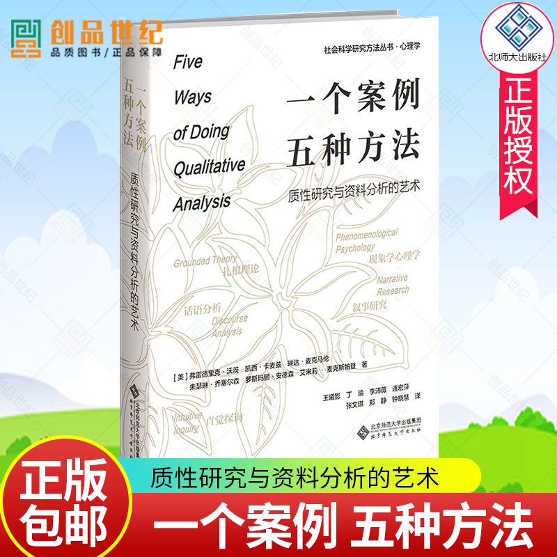 一个案例,五种方法 质性研究与资料分析的艺术 9787303277643 社会科学研究方法丛书 心理学 北京师范大学出版社 正版书籍