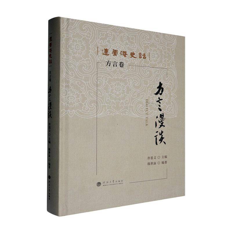方言漫谈:方言卷韩世泳南京河海大学出版社有限公司9787563090433 文化书籍